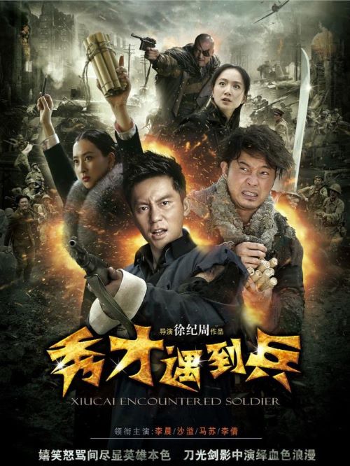 《春江英雄之秀才遇到兵》