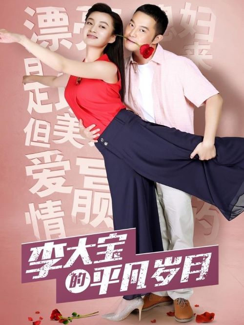 《平凡歲月》