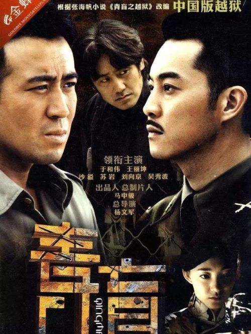 《青盲》