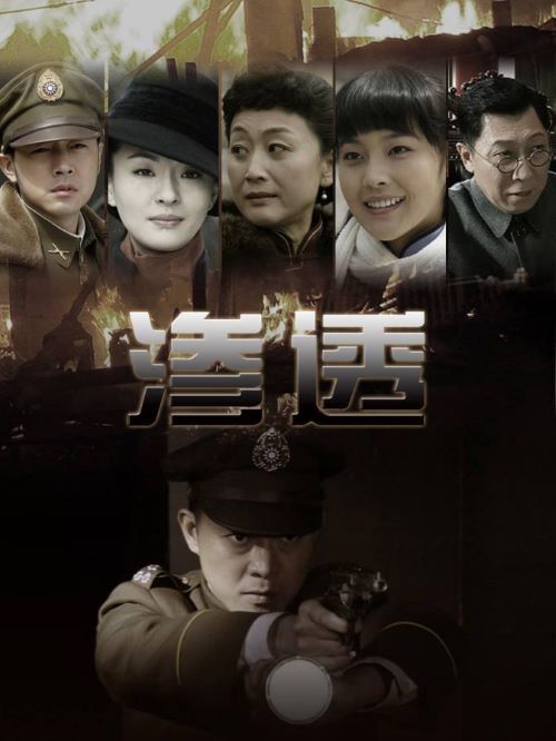 《滲透》