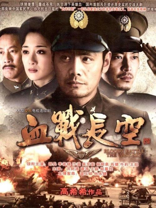 《血戰(zhàn)長空》