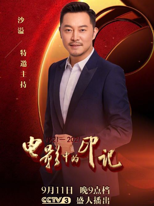 《電影中的印記》節(jié)目主持
