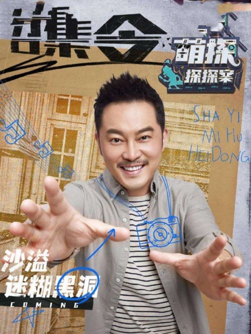《萌探探探案》真人秀