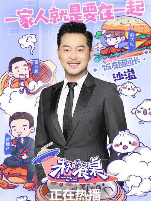 《未知的餐桌》綜藝