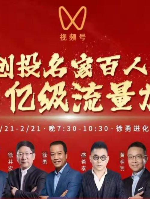 創(chuàng)投名家百人大會,創(chuàng)投名家百人大會廣告植入,創(chuàng)投名家百人大會廣告植入價格,綜藝節(jié)目廣告植入,廣告植入公司13466609726萬事成傳媒,共進社創(chuàng)始人徐勇將在視頻號“徐勇進化論”連麥百位創(chuàng)投名人,整個活動將成為春節(jié)期間華人創(chuàng)投圈最受關注的活動之一。