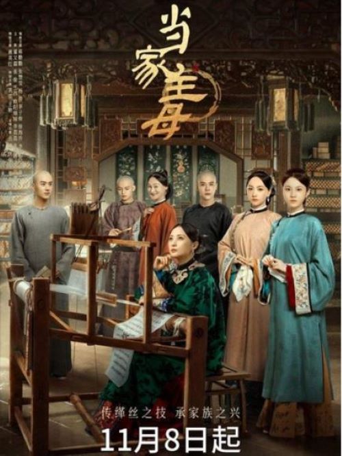 《當家主母》