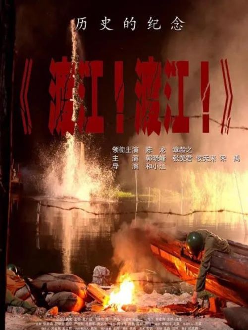 《渡江！渡江！》