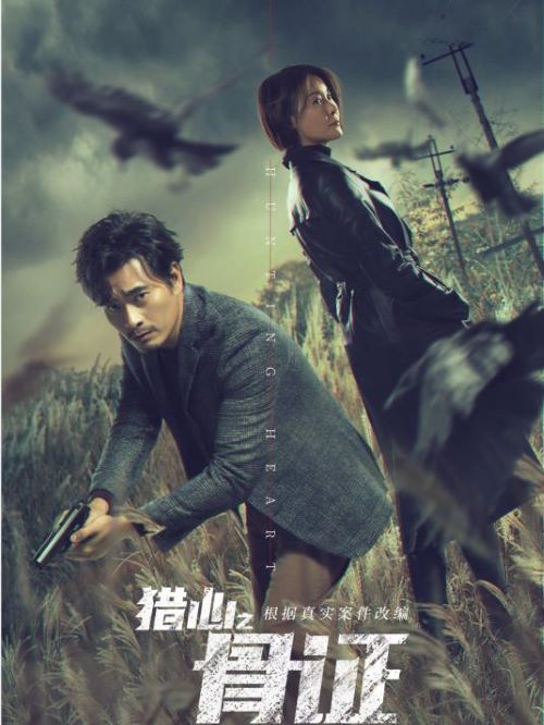 《獵心之骨證》