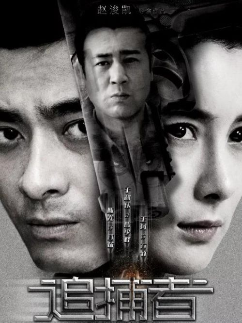 《追捕者》