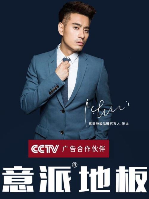 意派地板代言