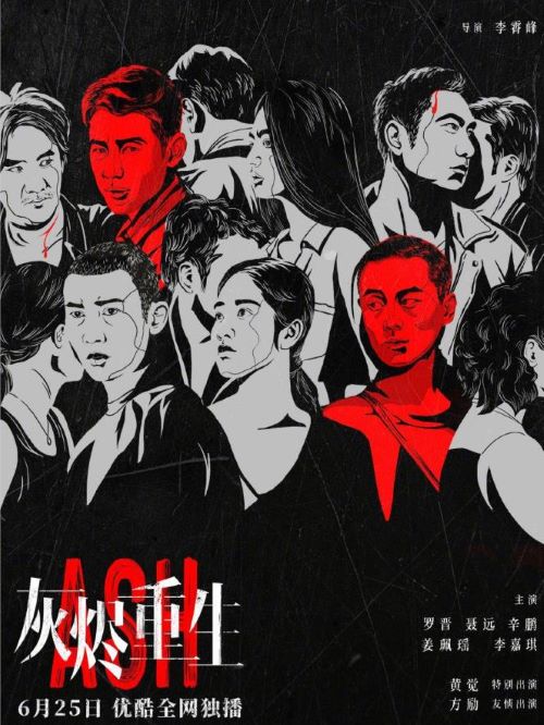 《灰燼重生》
