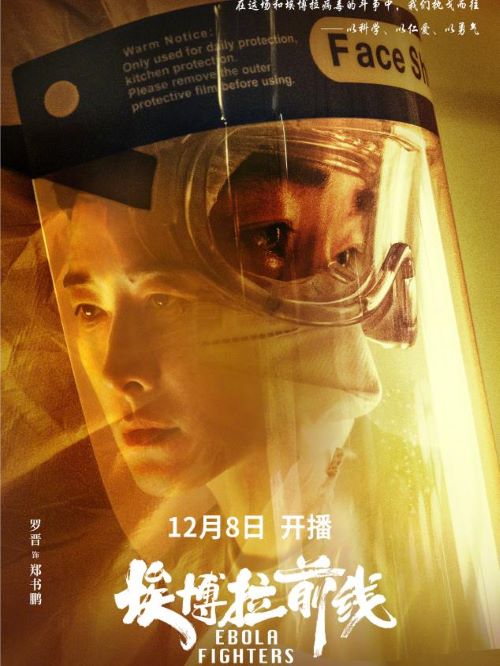 《埃博拉前線》