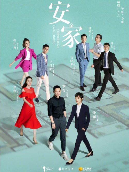 《安家》