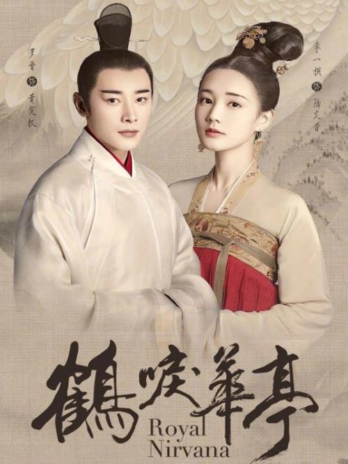 《鶴唳華亭》