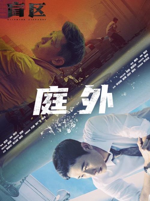 《庭外》