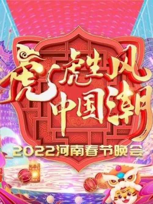 2022年河南省春節(jié)晚會(huì),河南省春節(jié)晚會(huì)廣告植入,河南省春節(jié)晚會(huì)廣告植入價(jià)格,綜藝晚會(huì)節(jié)目廣告植入,綜藝晚會(huì)廣告植入公司13466609726萬事成傳媒,2022年1月30日（大年二十八）19時(shí)30分，《虎虎生風(fēng)中國潮》河南春晚將與觀眾