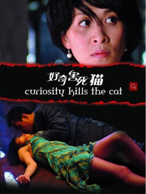 《好奇害死貓》