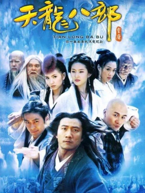 《天龍八部》