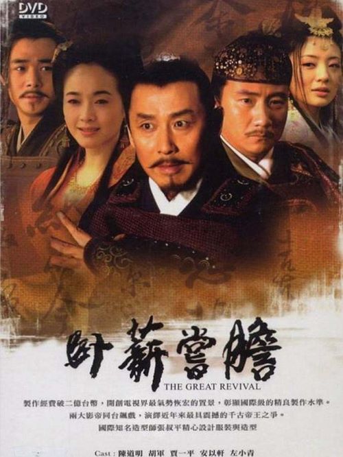 《臥薪嘗膽》