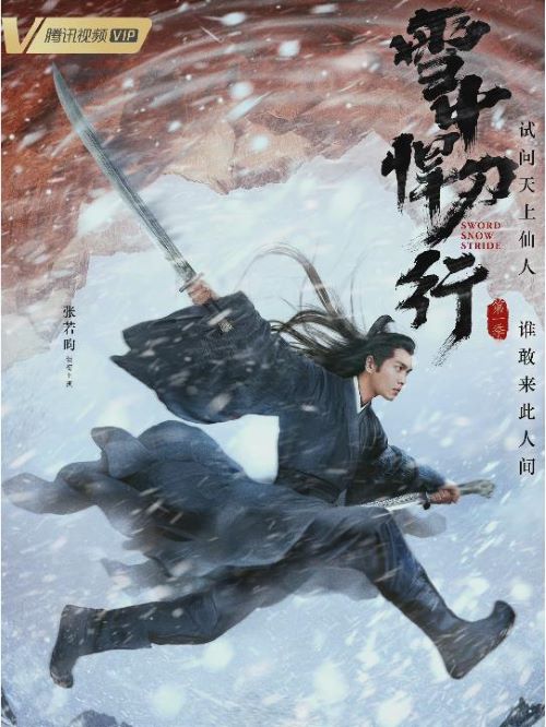 《雪中悍刀行》