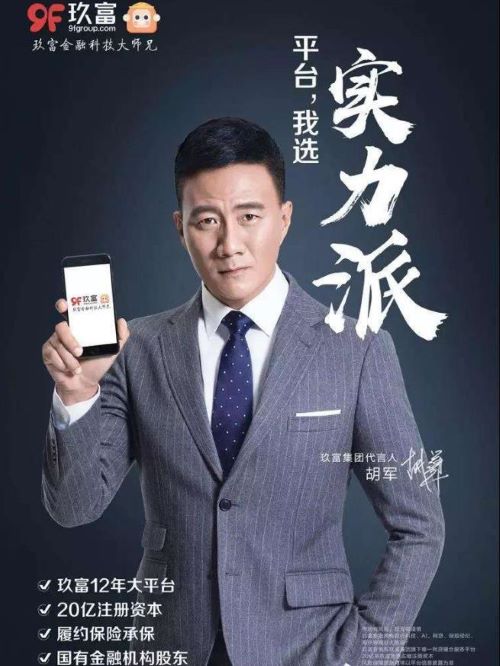 玖富集團(tuán)代言