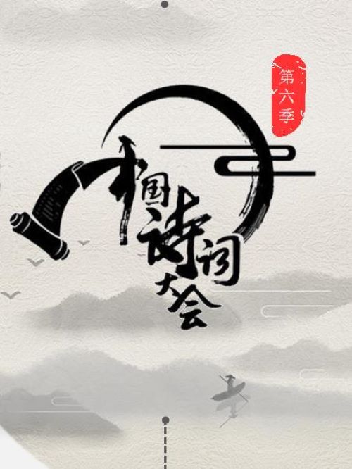 中國詩詞大會(huì),中國詩詞大會(huì)綜藝植入,中國詩詞大會(huì)廣告植入價(jià)格,綜藝節(jié)目廣告植入,廣告植入公司萬事成傳媒13466609726,中國詩詞大會(huì)第六季讓詩詞融入山水,融入生活。在節(jié)目中將有數(shù)位文化名人及“國家建設(shè)者”在各自