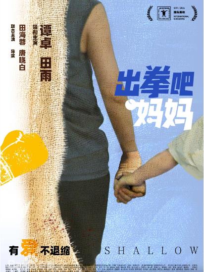 《出拳吧，媽媽》