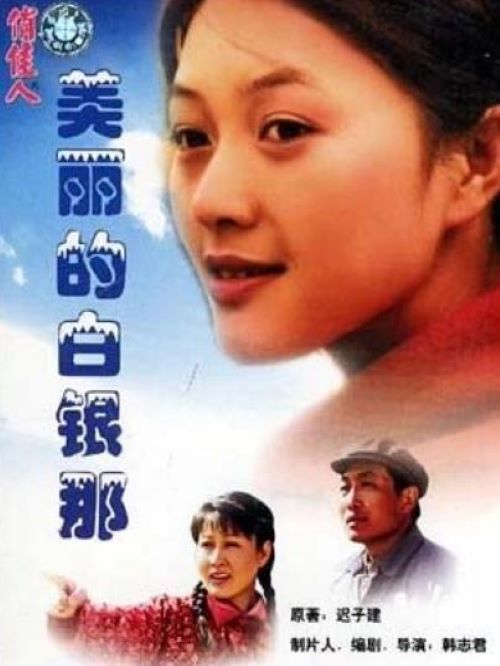 《美麗的白銀那》