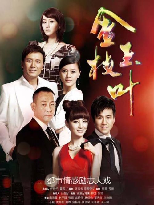 《金枝玉葉》