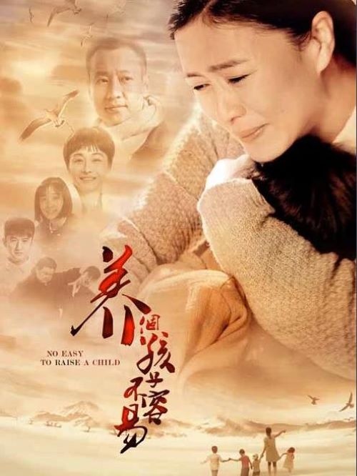 《養(yǎng)個孩子不容易》