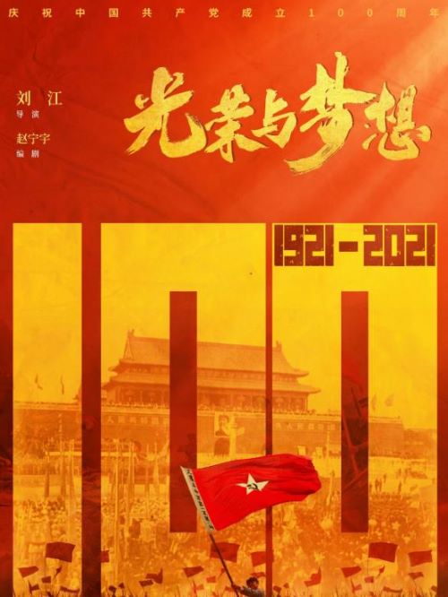 《光榮與夢想》