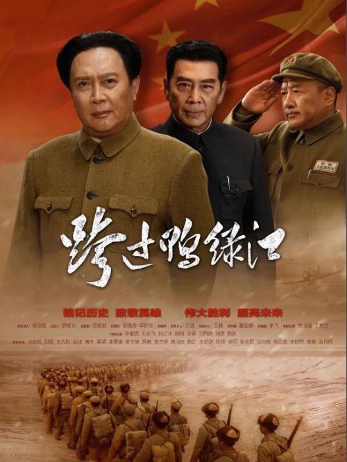 《跨過鴨綠江》