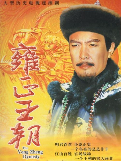 《雍正王朝》
