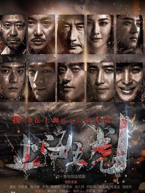 《上海五虎》