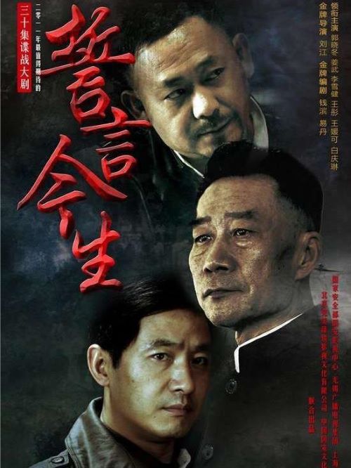 《誓言今生》