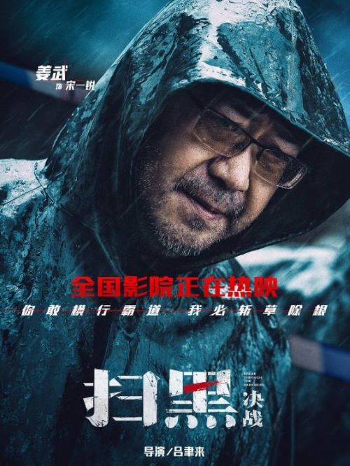 《掃黑·決戰(zhàn)》