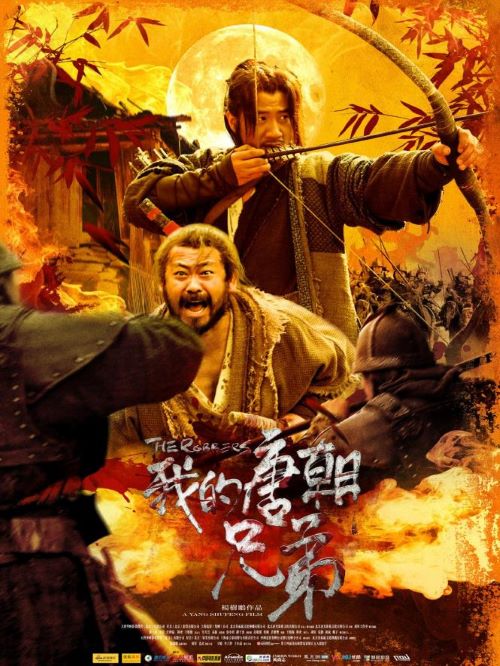 《我的唐朝兄弟》