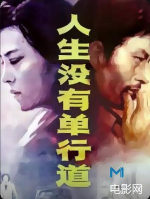 《人生沒(méi)有單行道》