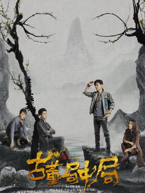 《古董局中局》