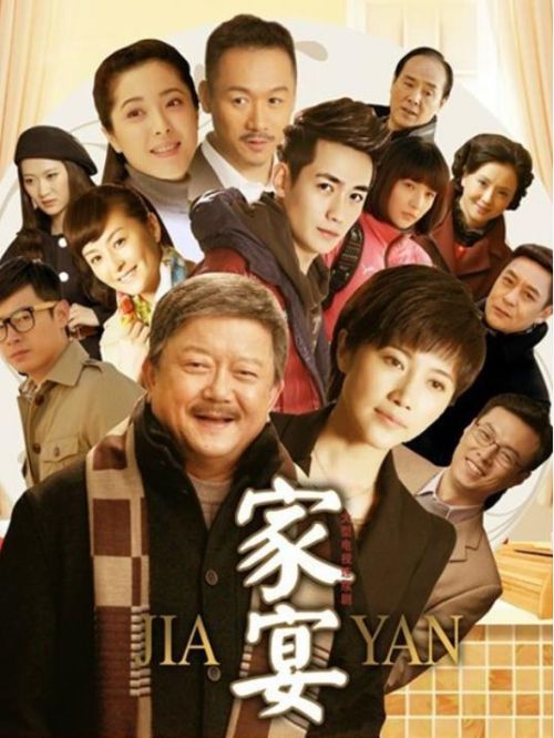 《家宴》