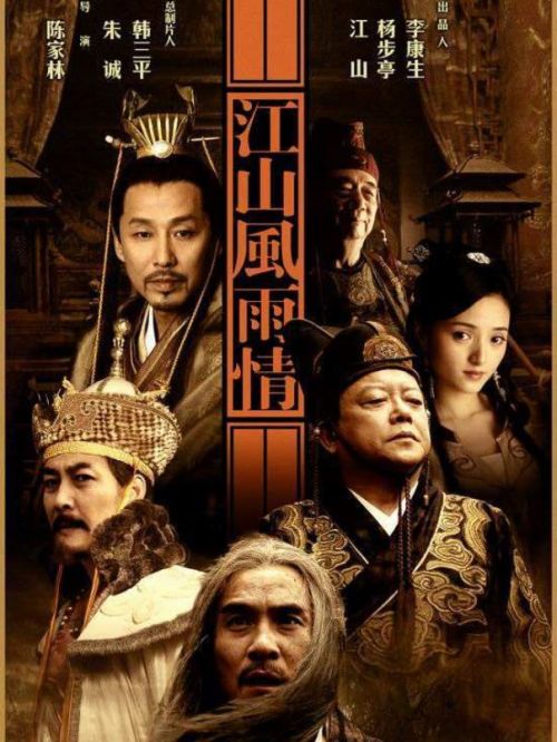 《江山風(fēng)雨情》