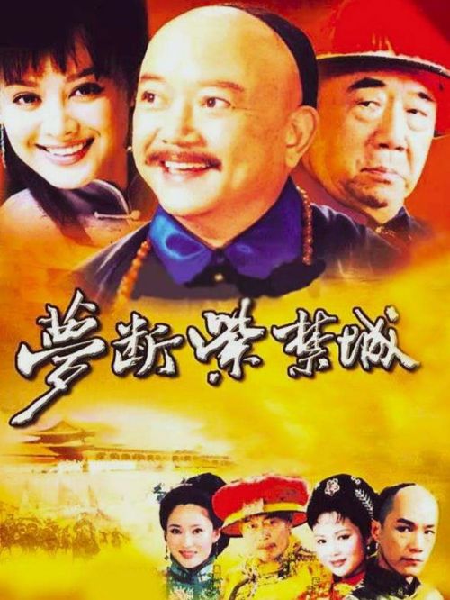 《夢(mèng)斷紫禁城》