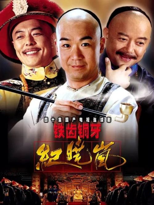 《鐵齒銅牙紀(jì)曉嵐》