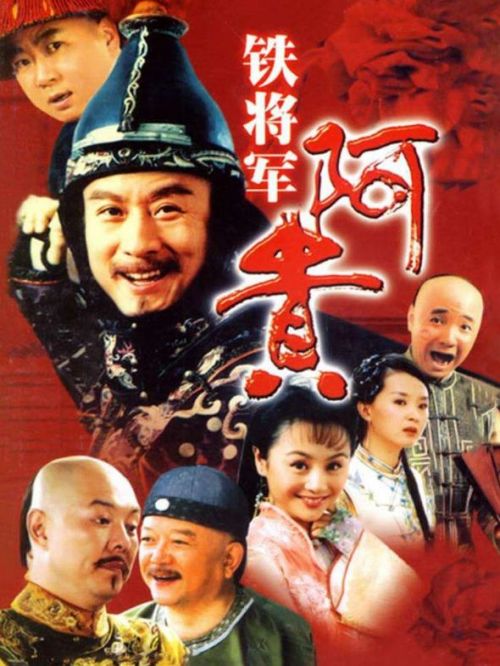 《鐵將軍阿貴》