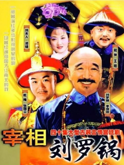 《宰相劉羅鍋》