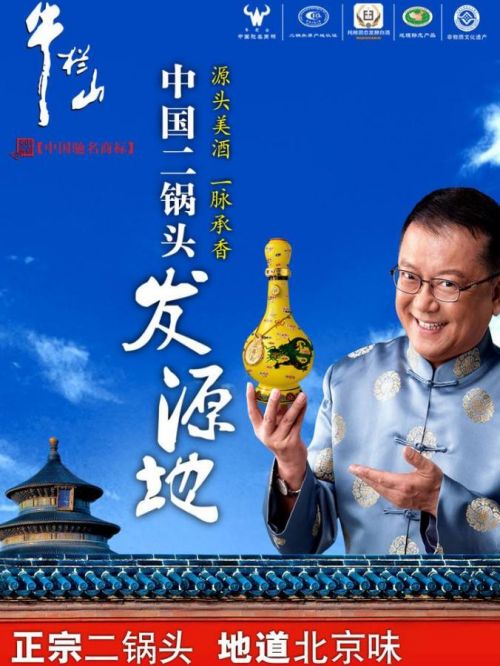牛欄山二鍋頭代言