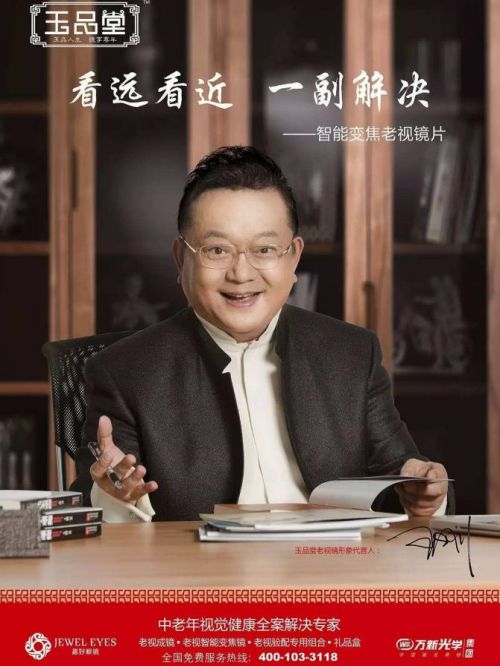 玉品堂老花鏡代言