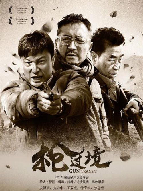 《槍過境》