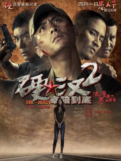 《硬漢2》