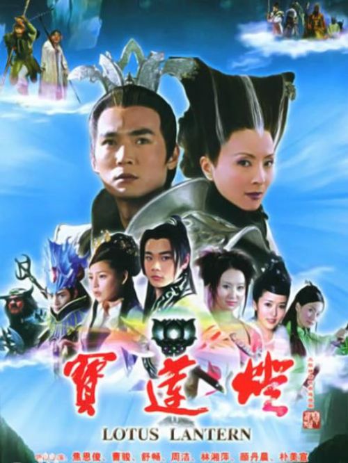 《寶蓮燈》